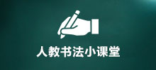 人教書法小課堂
